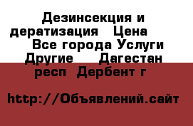 Дезинсекция и дератизация › Цена ­ 1 000 - Все города Услуги » Другие   . Дагестан респ.,Дербент г.